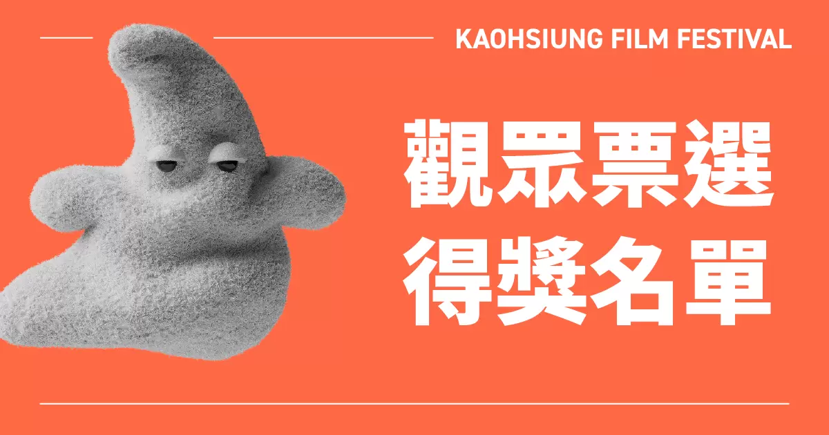 【雄迷觀眾票選】得獎名單｜25雄影-圖片