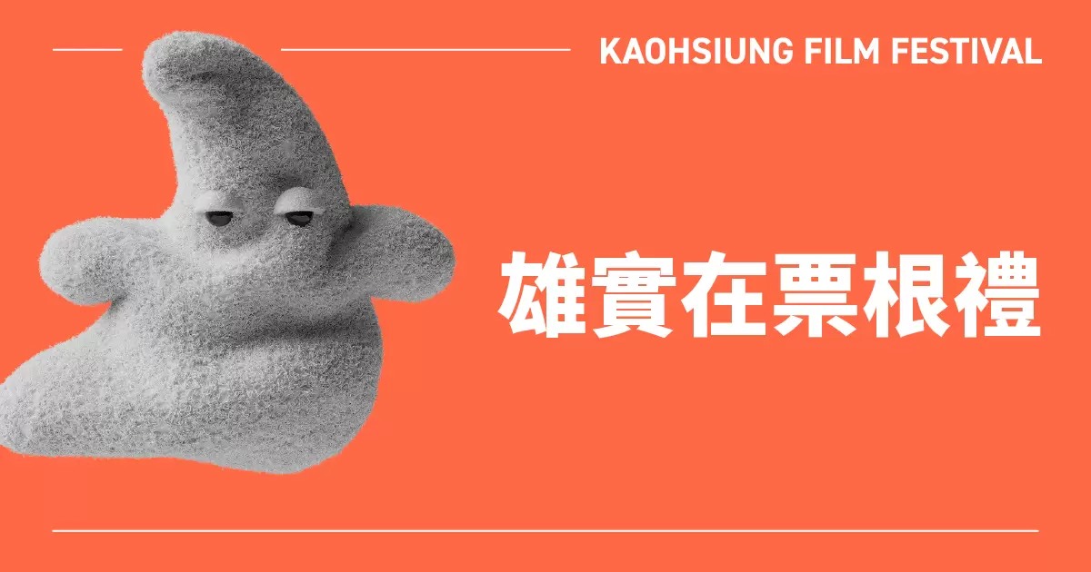 雄實在票根禮｜25雄影-圖片