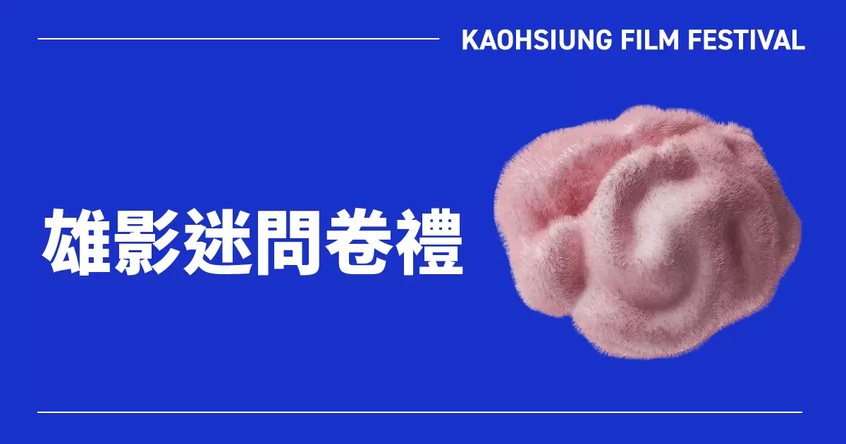 雄影迷問卷禮｜25雄影-圖片