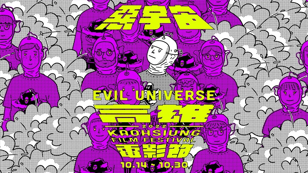 2022高雄電影節 公布年度主視覺「惡宇宙」  為自由而戰！雄影搞惡趣味「千萬要抬頭」-圖片