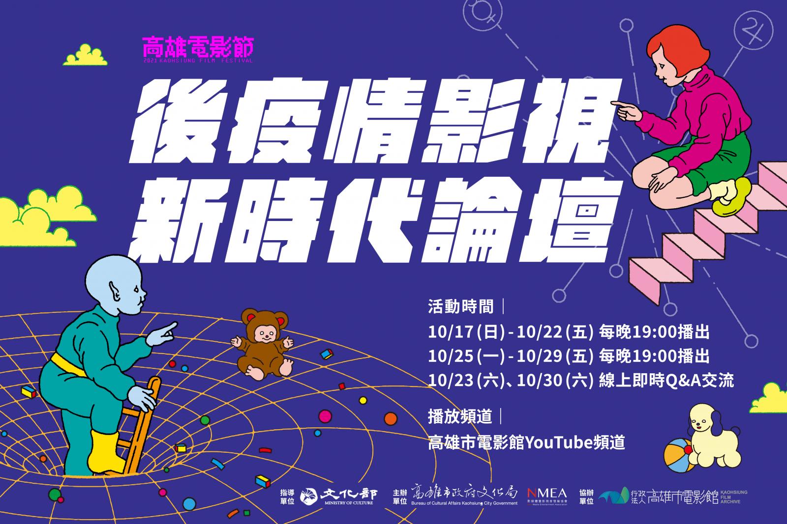 高雄電影節「後疫情影視新時代論壇」線上看-圖片