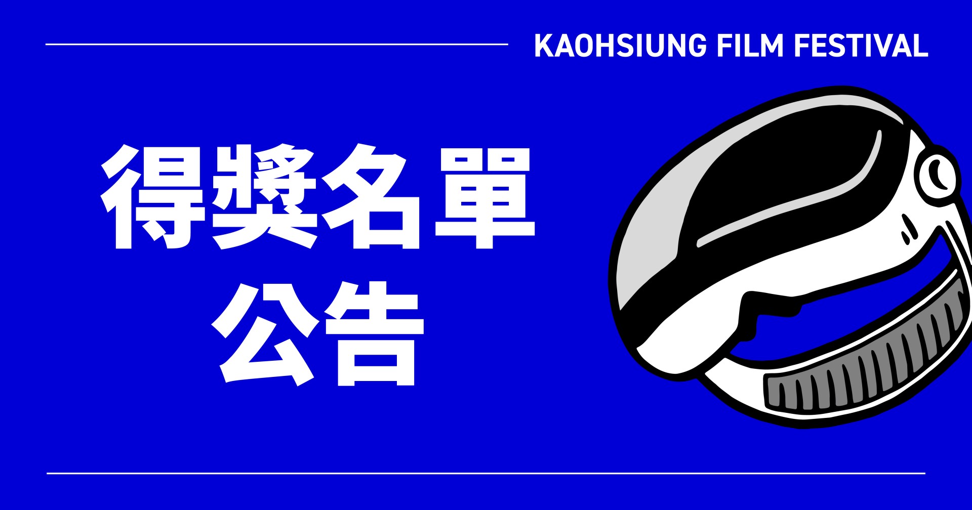 【雄影迷票選抽好禮】得獎名單公告-圖片